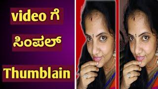 ವಿಡಿಯೋ ಗೆ ಥಂಬ್ಲೈನ್ ಮಾಡುವ ವಿಧಾನ || How to Add thumblain in YouTube videos kannada 2025