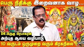 அனைவரையும் குபேரனாக்கும்  கிரகநிலை சூட்ஷமம் - Birugu Prabhakaran | Mahamaham | 12 Rasi