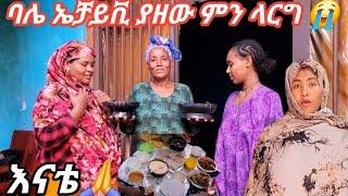 ባሌ ኤቻይቪ ያዘው ምን ላርግ እናቴ ቤት ሰገባ ከሰራ ደክሜ የተፈጠረውን እዩልኝ....