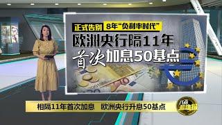 为应对经济危机   欧洲央行宣布升息50基点  | 八点最热报 22/07/2022