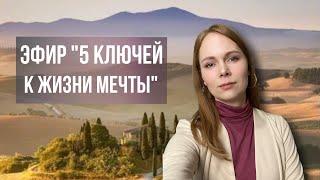 5 КЛЮЧЕЙ  к жизни МЕЧТЫ / пошаговый план выхода в новую реальность / психолог коуч