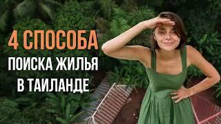 Как искать жилье в Таиланде? | Аренда недвижимости на Пхукете