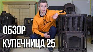 Обзор на чугунную печь для бани Купечница 25.