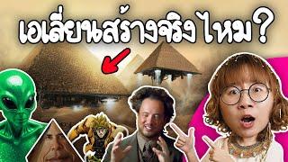 เอเลียนสร้างพีระมิดจริงไหม? | Point of View