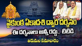 Vaikunta Ekadasi Darshan Cancelled..? | TTD Latest Update | Tirumala News | in Telugu