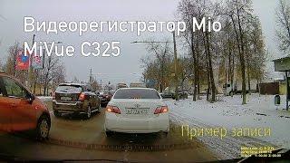 Видеорегистратор Mio MiVue C325 | Пример записи