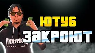 ЮТУБ - ЗАКРЫВАЮТ в 2024 ГОДУ!  (gta samp)