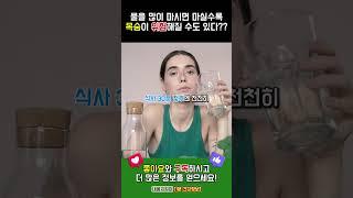 건강해지려고 많이 마신 물.. 오히려 독? #내몸지킴이