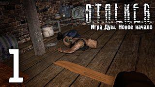 S.T.A.L.K.E.R. Игра Душ: Новое Начало #1