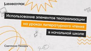 Использование элементов театрализации на уроках литературного чтения в начальной школе