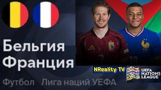 Футбол. Бельгия - Франция. Лига наций. Групповой этап. Belgium - France. Uefa Nations League.