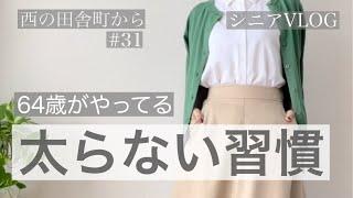 【シニアVLOG 31】シニアがやってる太らないための習慣/シニアダイエット/体質改善で健康的に痩せよう