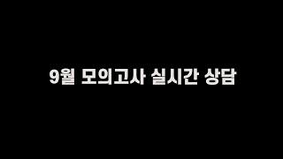 9월 모의고사 실시간 상담 | 민중쌤tv