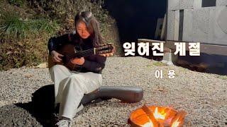 잊혀진 계절 (이용) - 유은지 /기타연주