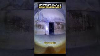 Находка внутри карьера шокировала весь мир
