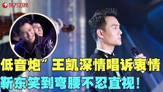 王凯深情演唱伪装者片尾曲《诉衷情》，低音炮名不虚传，靳东笑咧了嘴！#王凯 #电视剧品质盛典 Clip #颁奖 #典礼 #明星