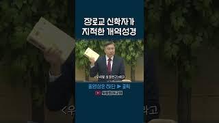 장로교 신학자가 지적한 개역성경 문제점(정동수 목사, 사랑침례교회)