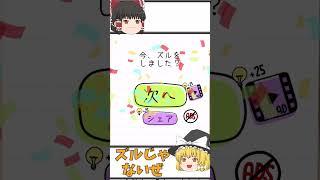【霊夢と魔理沙のひっかけ脳トレ＃6】タマがまたお腹をすかせています【ブレインテスト】 #shorts #gameplay #脳トレゲーム #ゆっくり実況