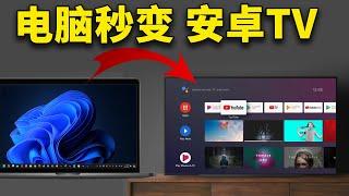 PC/笔记本电脑秒变 Android TV，完全免费，非常流畅！！不影响原系统 | 零度解说