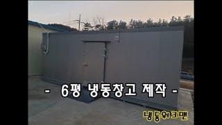 6평 저온저장고 제작 -냉동워크맨-