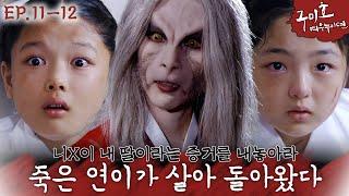 [구미호 여우누이뎐🩸EP.11-12] ※역대급 흥미진진 화※ 초옥의 몸에 들어간 연이의 영혼 그리고 2킬 달성한 구미호 | KBS 방송