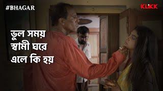 ভুল সময় স্বামী ঘরে এলে কি হয় | #BHAGAR | Series Snippet | #webseries #klikk