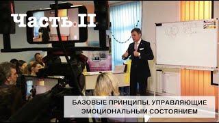 Базовые принципы благополучия. Часть II