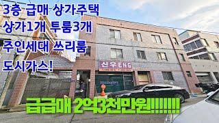 [급급매]청주3층상가주택매매 2억3천에 나왔다고요?