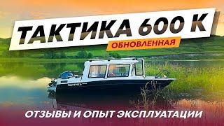 ОБЗОР НА ЛОДКУ ТАКТИКА 600 К. КАБИННАЯ ЛОДКА ШЕСТЬ МЕТРОВ С РЕАЛЬНЫМИ ОТЗЫВАМИ ВЛАДЕЛЬЦЕВ.