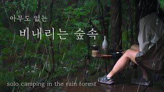 [4K] Solo Camping in Rain Forest | 비내리는 숲속 | 폭우캠핑 | 우중캠핑 | solo camping | 빗소리 asmr