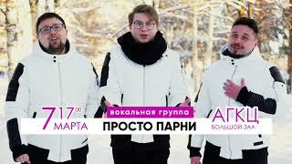 Вокальная группа "Просто Парни" - Приглашение на сольный концерт "Ода Женщине". 7 марта 17:00, АГКЦ.