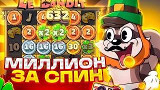 МИЛЛИОН РУБЛЕЙ ЗА СПИН В LE BANDIT! ДОЖАЛ БАНДИТА НА ****X! СБОР ЧЕРЕЗ 2 УМНОЖЕНИЯ И ЗАНОС ЛЕ БАНДИТ