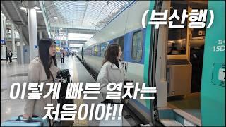 한국 KTX를 처음 타보고 비행기보다 좋다는 베트남 아내와 처제  
