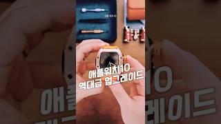 애플워치 10 역대급 업그레이드