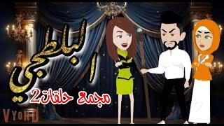 مجمع حلقات البلطجي2 حكايات هدي مهران