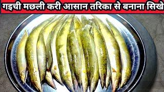 गइची मछली  बनाने का सबसे आसान तरीका | Gaichi Machhli Recipe | Gaichi Fish Curry | Fish