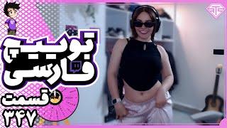 کلیپ های توییچ فارسی قسمت 347  Twitch Farsi Clips