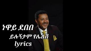 neway debebe- yilugntam yelelesh -(lyrics) ይሉኝታም የሌለሽ..