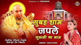 सुबह शाम जपले गुरूजी का नाम | Guru Ji Ke Bhajan | Shukrana GuruJi | Shikha Rana | Jai Guru JI