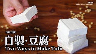 豆浆免过滤！一次学会 2 种豆腐 | Two Methods for Homemade Tofu | No Straining Soy Milk Needed!