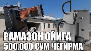КАТЁЛЛАР РАМАЗОН ОЙИГА 500.000 СУМ ЧЕКИРМАДА +998973316666 #тезкор #katyol #котел