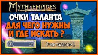 Myth of Empires Для чего нужны очки таланты. Где их искать