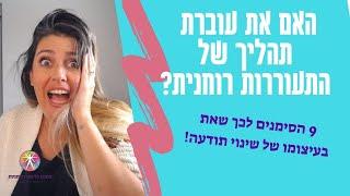 האם את בתהליך של התעוררות רוחנית - בואי נבחן זאת יחד!