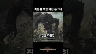스스로 죽음을 택한 미친 몬스터