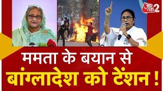 AAJTAK 2 | MAMATA BANERJEE ने दिया ऐसा बयान, भड़का BANGLADESH ! | AT2