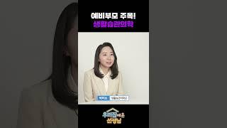 예비부모 주목! 생활습관의학