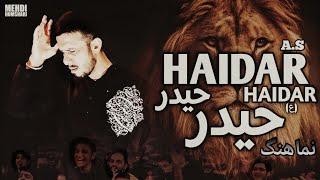 HAIDAR HAIDAR (a.s) | Mehdi Humshari | 21 Ramzan -1443 #نماھنگ