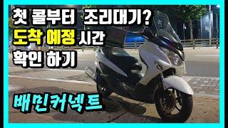 배민커넥트 첫 콜부터 조리대기 걸리지 않으려면 꼭 확인하고 수락하세요