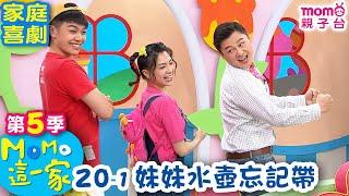 M O M O 這一家 S5：20 - 1【妹妹水壺忘記帶】第五季 20集 單元1｜家庭校園喜劇｜趣味生活短劇｜兒童電視節目｜孩子教養｜同學關係【親子台｜官方HD｜網路短版】momokids