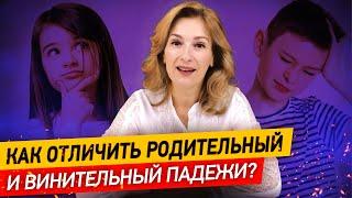 Как научиться отличать родительный и винительный падежи за 5 минут? | Учим падежи русского языка